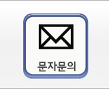 문자문의