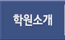학원소개