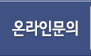 온라인문의